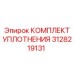 3128219131 КОМПЛЕКТ УПЛОТНЕНИЯ Epiroc