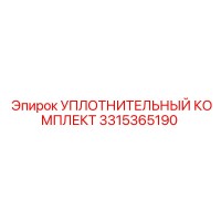 3315365190 УПЛОТНИТЕЛЬНЫЙ КОМПЛЕКТ Epiroc