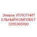 3315365190 УПЛОТНИТЕЛЬНЫЙ КОМПЛЕКТ Epiroc