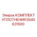 5540631500 КОМПЛЕКТ УПЛОТНЕНИЯ Epiroc