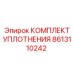 8613110242 КОМПЛЕКТ УПЛОТНЕНИЯ Epiroc