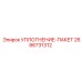 2686731312 УПЛОТНЕНИЕ-ПАКЕТ Epiroc