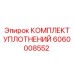 Комплект уплотнений гидравлики 6060008552