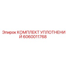 Ремкомплект Epiroc 6060011768 для гидравлики
