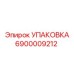 6900009212 УПАКОВКА Epiroc