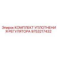 9753217432 КОМПЛЕКТ УПЛОТНЕНИЯ РЕГУЛЯТОРА Epiroc