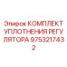 9753217432 КОМПЛЕКТ УПЛОТНЕНИЯ РЕГУЛЯТОРА Epiroc