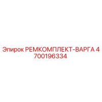 4700196334 РЕМКОМПЛЕКТ-ВАРГА Epiroc