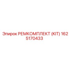 1625170433 РЕМКОМПЛЕКТ (KIT) Epiroc