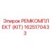 1625170433 РЕМКОМПЛЕКТ (KIT) Epiroc