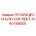 Оригинальный репарационный комплект 4140469508 Epiroc