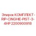 Комплект уплотнений для поршневого насоса 2200900918