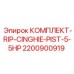 Комплектующие для ремонта насоса 2200900919 в кейсе