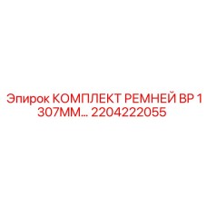 Компрессорные ремни 1307mm арт.2204222055 для Epiroc