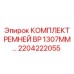 Компрессорные ремни 1307mm арт.2204222055 для Epiroc