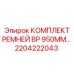 Гидравлические ремни BP 950mm арт.2204222043 Epiroc