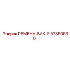 57350530 РЕМЕНЬ-БАК-F Epiroc