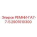 Изображение ремня GA7-7-5 от Epiroc, деталь номер 2901010300
