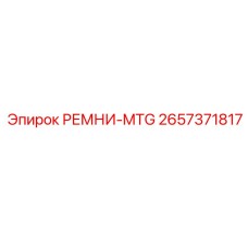 2657371817 РЕМНИ-MTG Epiroc