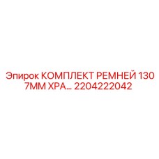 2204222042 КОМПЛЕКТ РЕМНЕЙ 1307MM XPA Эпирок