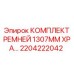 Ремень XPA 1307mm арт.2204222042 для техники Epiroc