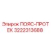 Оригинальный защитный пояс Epiroc артикул 3222313688