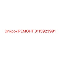 3115923991 РЕМОНТ Epiroc