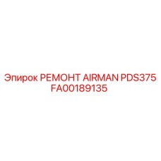 Комплект для ремонта компрессора Epiroc артикул FA00189135