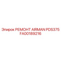 FA00189216 РЕМОНТ AIRMAN PDS375 Epiroc