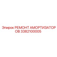 3382100005 Ремонт амортизаторов Epiroc