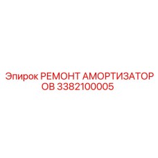 3382100005 Ремонт амортизаторов Epiroc