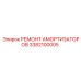3382100005 Ремонт амортизаторов Epiroc