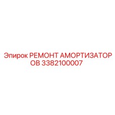 3382100007 Ремонт амортизаторов Epiroc