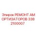 3382100007 Ремонт амортизаторов Epiroc