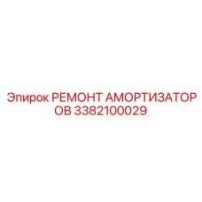 3382100029 Ремонт амортизаторов Epiroc