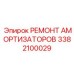 3382100029 Ремонт амортизаторов Epiroc