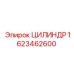 1623462600 ЦИЛИНДР Epiroc