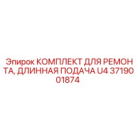 3719001874 КОМПЛЕКТ ДЛЯ РЕМОНТА, ДЛИННАЯ ПОДАЧА U4 Epiroc