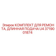 3719001874 КОМПЛЕКТ ДЛЯ РЕМОНТА, ДЛИННАЯ ПОДАЧА U4 Epiroc