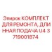 Ремонтный набор для системы длинной подачи буровой установки U4
