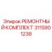 Электронный ремкомплект Epiroc артикул 3115901238