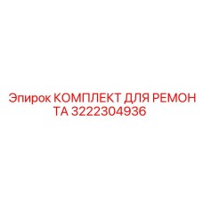3222304936 КОМПЛЕКТ ДЛЯ РЕМОНТА Epiroc