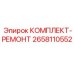 Комплект восстановления гидравлических цилиндров Epiroc 2658110552