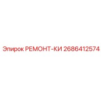2686412574 РЕМОНТ-КИ Epiroc
