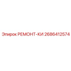 Оригинальный ремкомплект Epiroc 2686412574