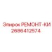 Оригинальный ремкомплект Epiroc 2686412574