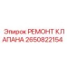 Комплект для ремонта клапана 2650822154 Epiroc