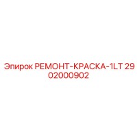 2902000902 РЕМОНТ-КРАСКА-1LT Epiroc