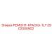 2902000902 РЕМОНТ-КРАСКА-1LT Epiroc