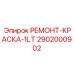 2902000902 РЕМОНТ-КРАСКА-1LT Epiroc